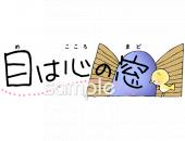 保健室向け文字 目は心の窓無料イラストお試しフリー素材(カット)