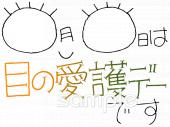 保健室向け目の愛護デーです無料イラストお試しフリー素材(カット)
