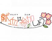 保健室向け献血に参加しよう無料イラストお試しフリー素材(カット)