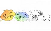 保健室向け暑さ寒さも彼岸まで無料イラストお試しフリー素材(カット)