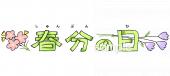 保健室向け春分の日 文字無料イラストお試しフリー素材(カット)