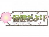 保健室向け4月 保健だより無料イラストお試しフリー素材(カット)