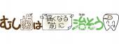 保健室向けむし歯は痛くなる前に治そう無料イラストお試しフリー素材(カット)