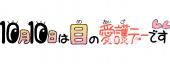 保健室向け10月10日は目の愛護デーです無料イラストお試しフリー素材(カット)