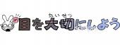 保健室向け文字 目を大切に無料イラストお試しフリー素材(カット)