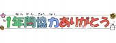 保健室向け1年間協力ありがとう無料イラストお試しフリー素材(カット)