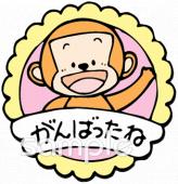 保健室向けがんばったね無料イラストお試しフリー素材(カット)