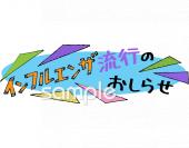 保健室向けインフルエンザ流行のおしらせ無料イラストお試しフリー素材(カット)