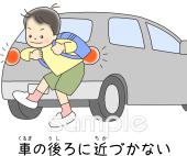 保健室向け登下校の安全 車の後ろに近づかない無料イラストお試しフリー素材(カット)