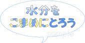 保健室向け文字 水分をこまめにとろう無料イラストお試しフリー素材(カット)