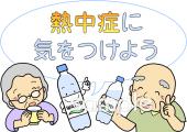 保健室向け高齢者 熱中症に気をつけよう無料イラストお試しフリー素材(カット)