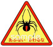 保健室向けセアカゴケグモ 注意無料イラストお試しフリー素材(カット)