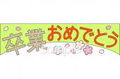 保健室向け文字 卒業おめでとう無料イラストお試しフリー素材(カット)