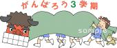 保健室向け三学期スタート無料イラストお試しフリー素材(カット)