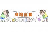 保健室向け課題図書無料イラストお試しフリー素材(カット)