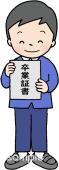 保健室向け卒業証書 男の子無料イラストお試しフリー素材(カット)