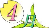 保健室向け4月 月別マーク無料イラストお試しフリー素材(カット)