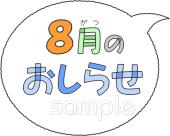 保健室向け文字 8月のおしらせ無料イラストお試しフリー素材(カット)