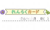 保健室向け文字 れんらくカード無料イラストお試しフリー素材(カット)