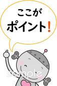 保健室向けここがポイント無料イラストお試しフリー素材(カット)