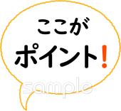 保健室向けここがポイント無料イラストお試しフリー素材(カット)