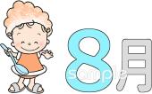 保健室向け8月 かわいい 月別無料イラストお試しフリー素材(カット)