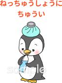 保健室向けねっちゅうしょうにちゅうい無料イラストお試しフリー素材(カット)