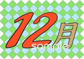 保健室向け12月のプリント無料イラストお試しフリー素材(カット)