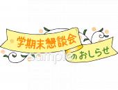 校長･教頭先生向け学期末懇談会のおしらせ無料イラストお試しフリー素材(カット)