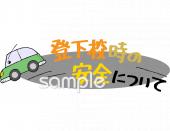 校長･教頭先生向け登下校時の安全について無料イラストお試しフリー素材(カット)