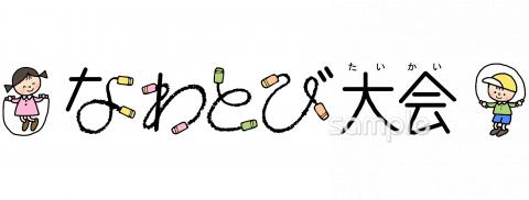 校長･教頭先生向けなわとび大会無料イラストお試しフリー素材(カット)