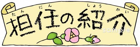 校長･教頭先生向け担任の紹介無料イラストお試しフリー素材(カット)