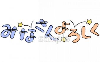 校長･教頭先生向けよろしく 文字無料イラストお試しフリー素材(カット)