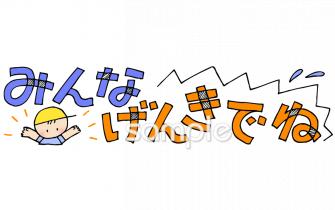 校長・教頭先生向け文字 げんきでね無料イラストお試しフリー素材(カット)