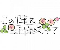 校長・教頭先生向けこの1年をふりかえって無料イラストお試しフリー素材(カット)
