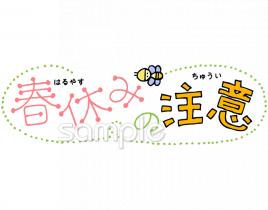 校長・教頭先生向け春休み 注意無料イラストお試しフリー素材(カット)
