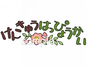 校長･教頭先生向け文字 研究発表会無料イラストお試しフリー素材(カット)