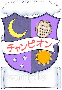 校長・教頭先生向けワッペン チャンピォン無料イラストお試しフリー素材(カット)
