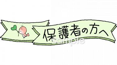 校長･教頭先生向け4月 お知らせ 保護者無料イラストお試しフリー素材(カット)