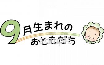 校長・教頭先生向け9月生まれ無料イラストお試しフリー素材(カット)