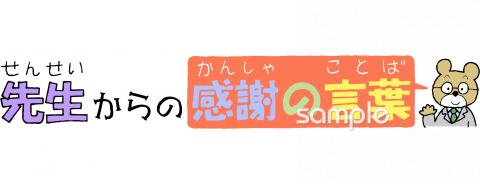 校長・教頭先生向け先生からの感謝の言葉無料イラストお試しフリー素材(カット)