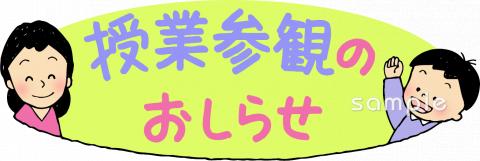 校長･教頭先生向け授業参観のおしらせ無料イラストお試しフリー素材(カット)
