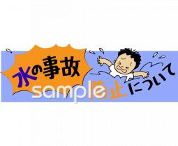 校長･教頭先生向け水の事故防止について無料イラストお試しフリー素材(カット)