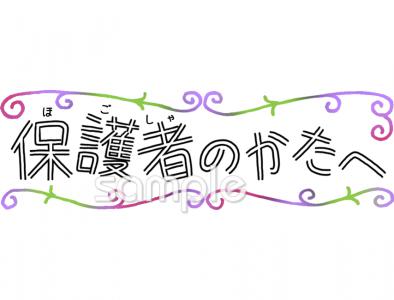 校長･教頭先生向けお知らせ 保護者無料イラストお試しフリー素材(カット)