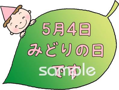校長・教頭先生向け今日は何の日 みどりの日無料イラストお試しフリー素材(カット)