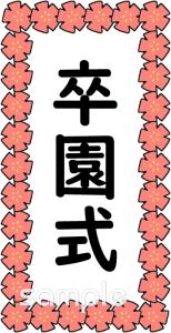 校長･教頭先生向け卒園式 看板無料イラストお試しフリー素材(カット)