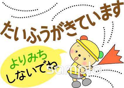 校長･教頭先生向け台風 よりみちしないでね無料イラストお試しフリー素材(カット)