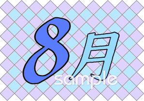 校長･教頭先生向け8月のプリント無料イラストお試しフリー素材(カット)