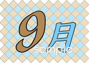 校長･教頭先生向け9月のプリント無料イラストお試しフリー素材(カット)