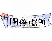 校長･教頭先生向けおしらせ 開催場所無料イラストお試しフリー素材(カット)